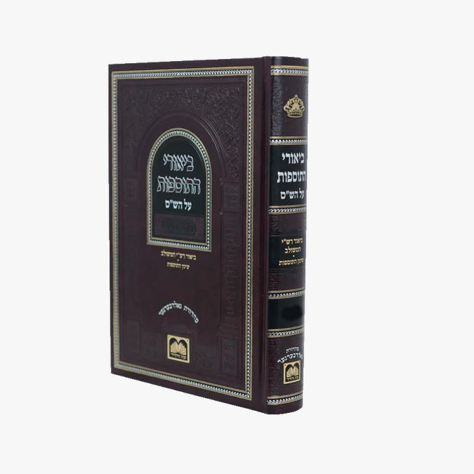 ביאורי התוספות לא מנוקד עוז והדר מכות