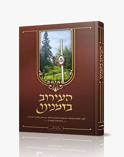 העירוב בזמנינו - עם תמונות