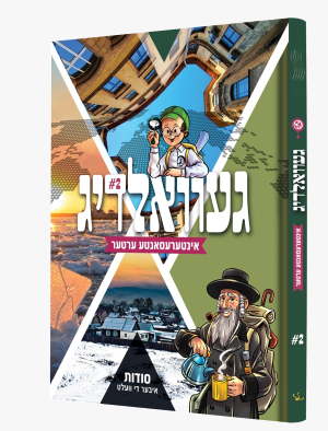 געוואלדיג - אינטערעסאנטע ערטער #2