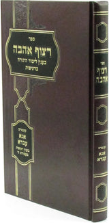רצוף אהבה - לימוד התורה ברציפות