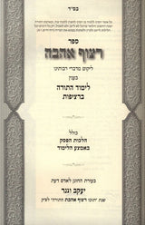 רצוף אהבה - לימוד התורה ברציפות