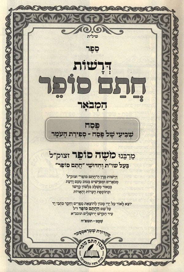 דרשות חתם סופר המבואר- שביעי של פסח/ספירת העומר