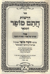 דרשות חתם סופר המבואר- שביעי של פסח/ספירת העומר