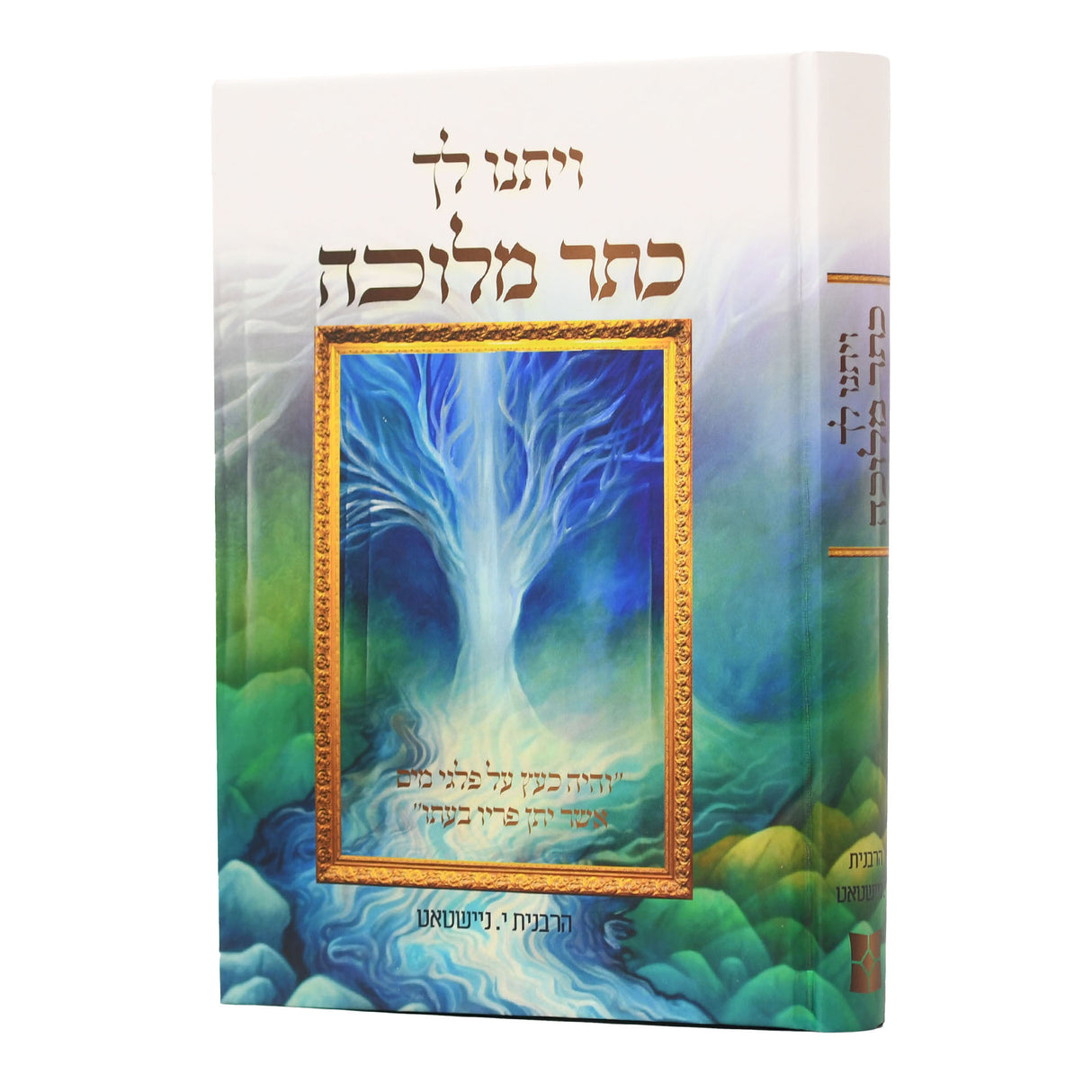 ויתנו לך כתר מלוכה - הרבנית י. ניישטאט