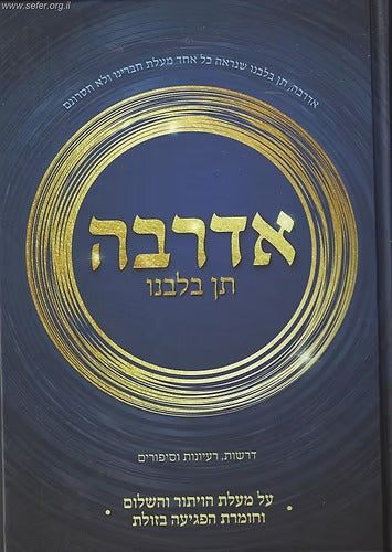 אדרבה תן בלבנו - דרשות רעיונות וסיפורים