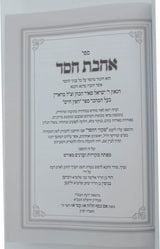אהבת חסד להחפץ חיים עם מקור החסד חדש מנוקד - הו' דעת ותבונה