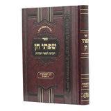 שפתי חן - שבועות