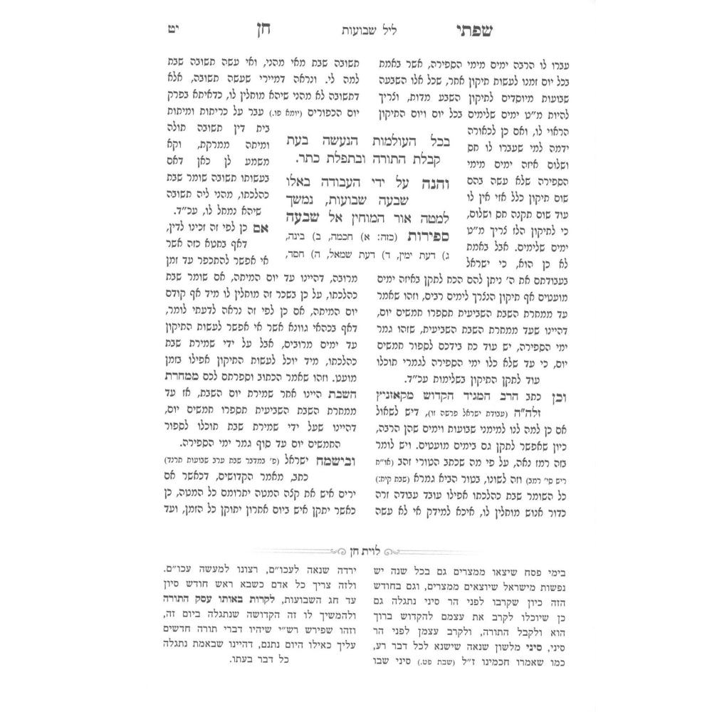 שפתי חן - שבועות