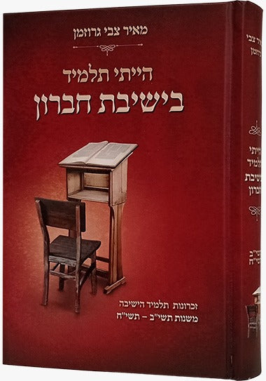 הייתי תלמיד בישיבת חברון