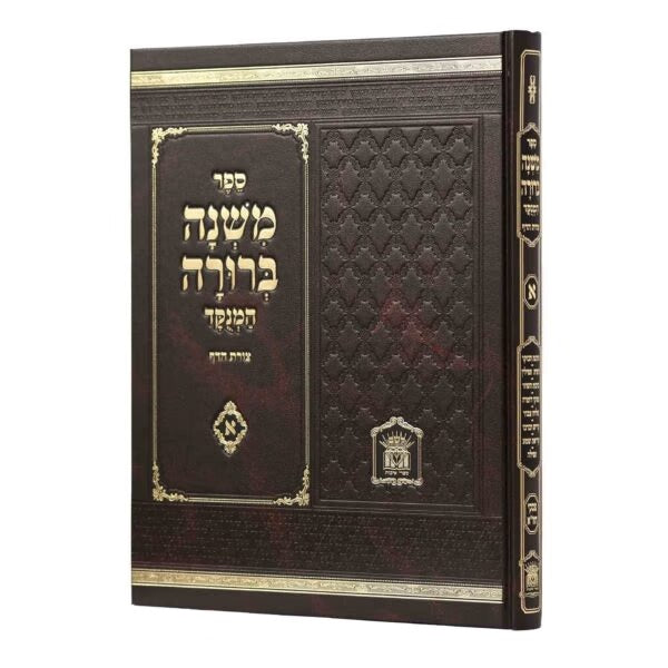 משנה ברורה חלק ד - לשם