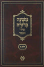 משנה ברורה ח"א מנוקד גדול מיר צורת הדף