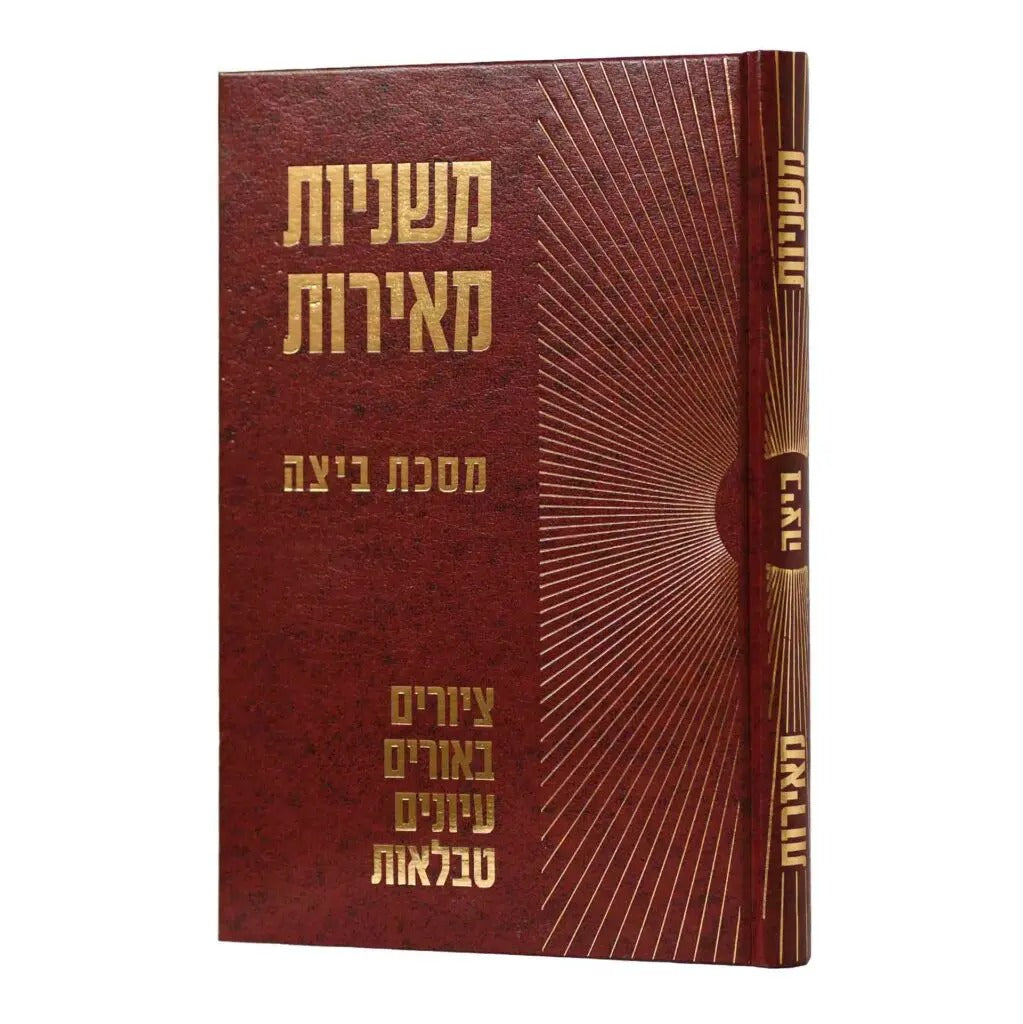 משניות מאירות ביצה עם פרע"ב ציורים ביאורים וטבלאות