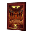 פרק לולב וערבה (סוכה פ"ד) לא למנציה ללא תמונות לא מנוקד עוז והדר