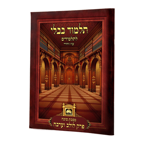 פרק לולב וערבה (סוכה פ"ד) לא למנציה ללא תמונות לא מנוקד עוז והדר