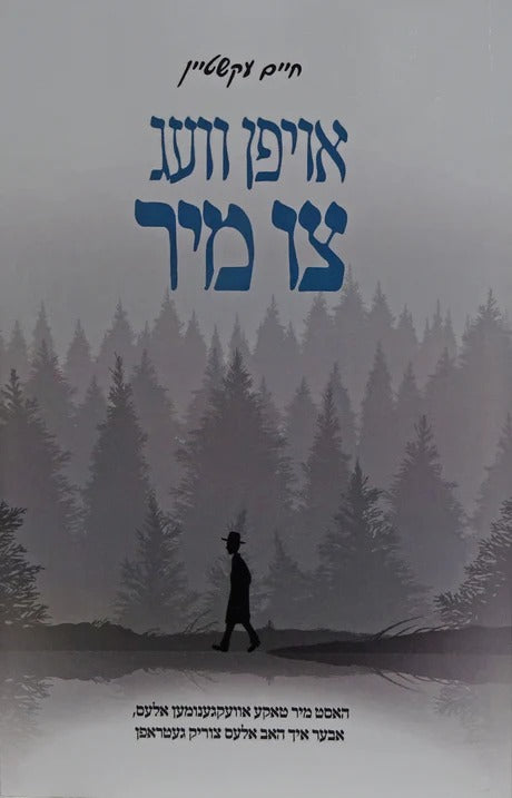 אויפן וועג צו מיר רכה - ברסלב אידיש