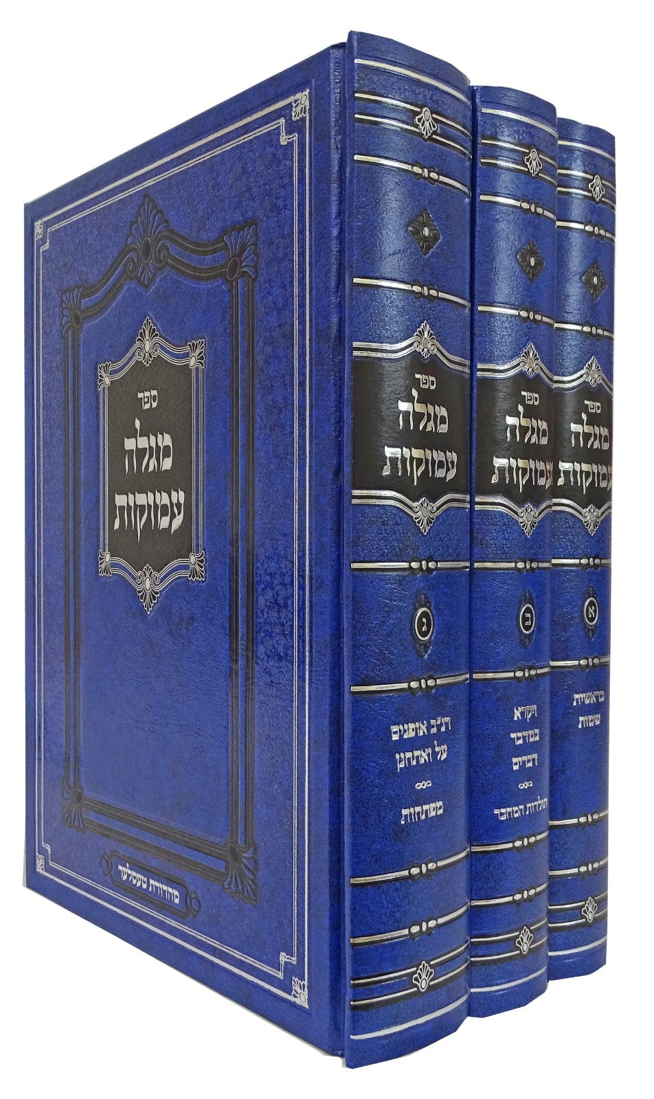 מגלה עמוקות על התורה - ג' כרכים