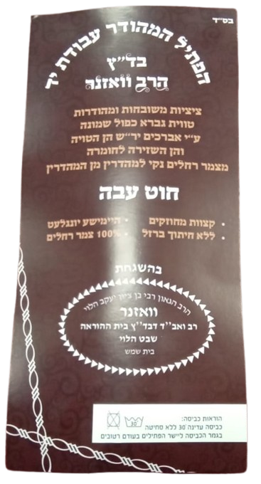 פתילים לציצית [הרב וואזנער] - עבה
