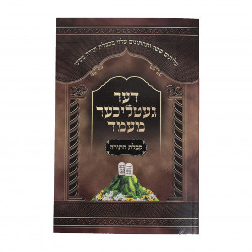 דער געטליכער מעמד - קבלת התורה - אידיש