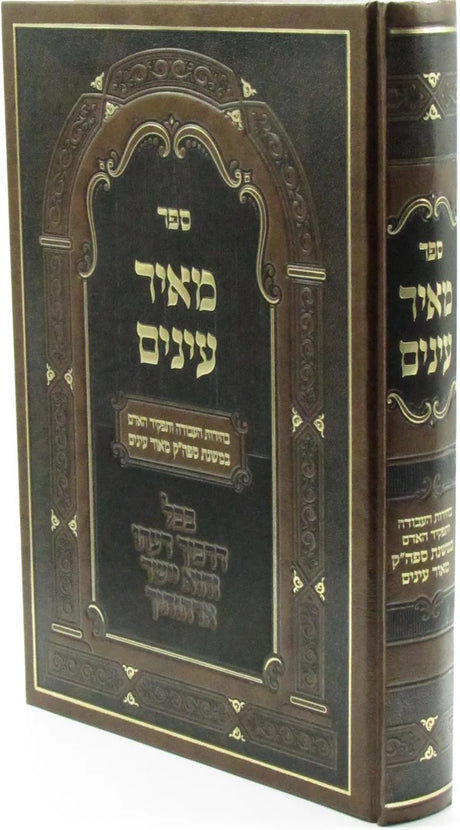מאיר עינים - עבודת האדם במשנת המאור עינים