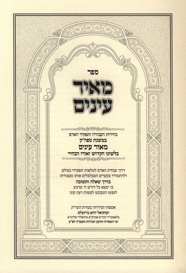 מאיר עינים - עבודת האדם במשנת המאור עינים