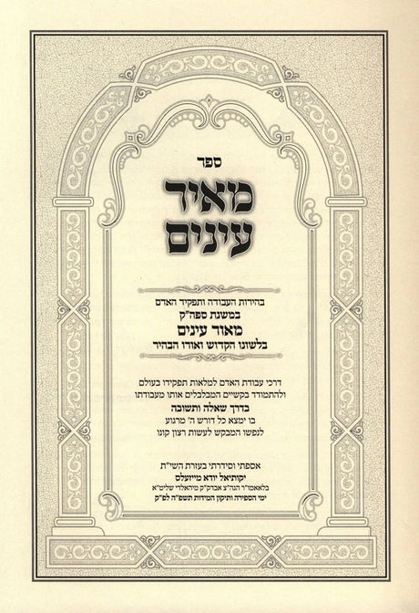 מאיר עינים - עבודת האדם במשנת המאור עינים
