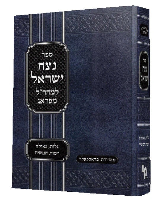 נצח ישראל למהר"ל - בכרך אחד - מכון ירושלים