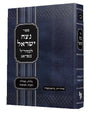 נצח ישראל למהר"ל - בכרך אחד - מכון ירושלים