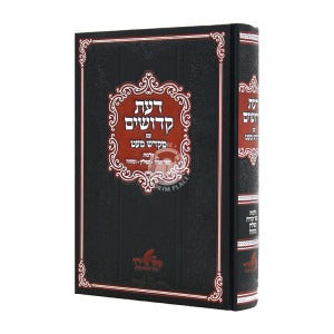 דעת קדושים עם מקדש מעט - הלכות ספר תורה / תפילין / מזוזה