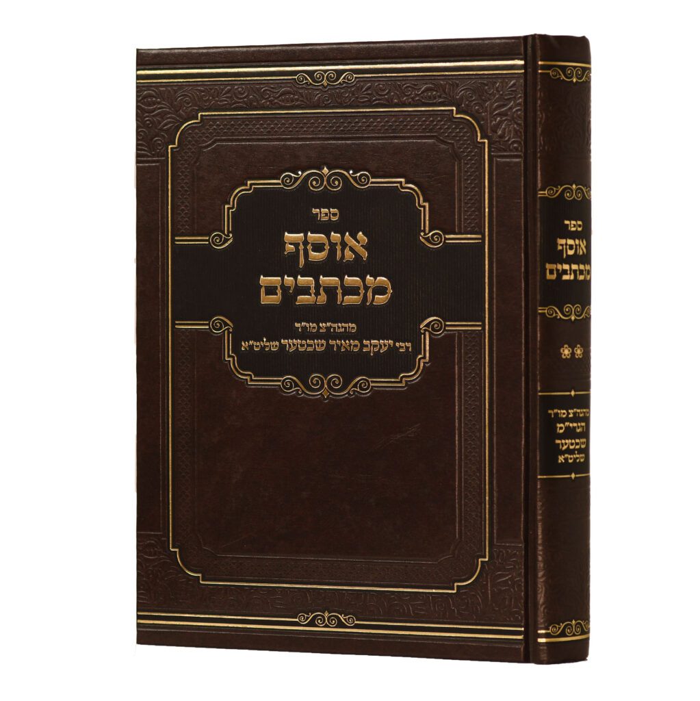 אוסף מכתבים ח"ב - מהגה"צ ר' יעקב מאיר שעכטער