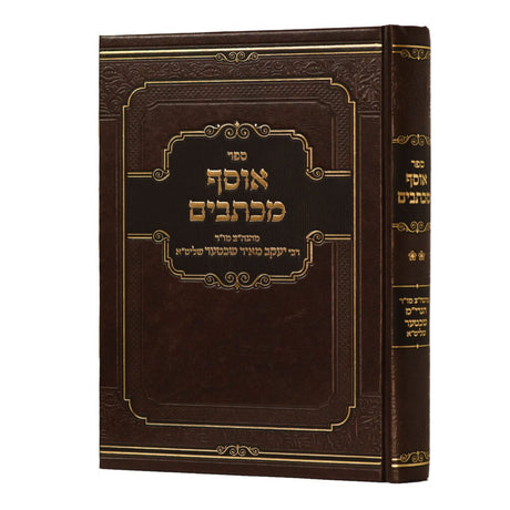 אוסף מכתבים ח"ב - מהגה"צ ר' יעקב מאיר שעכטער
