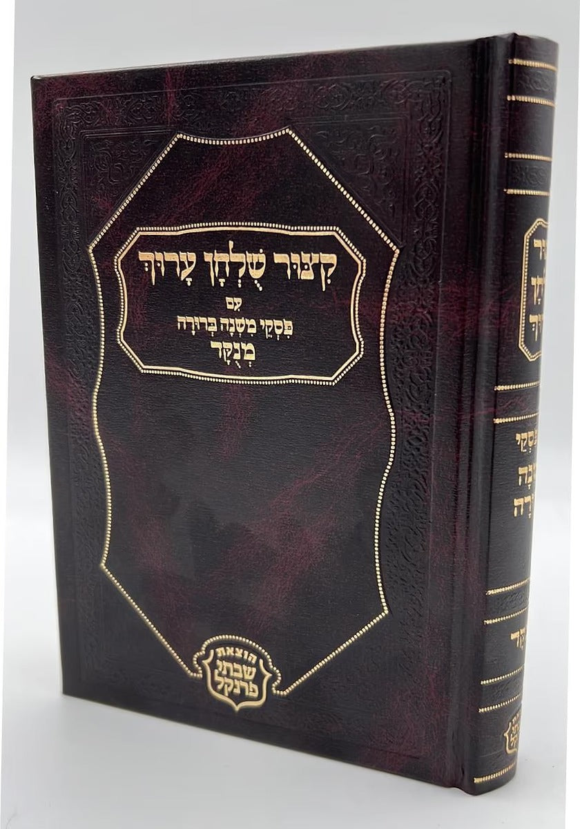 קצור שו"ע פסקי מ"ב מנוקד גדול פרנקל