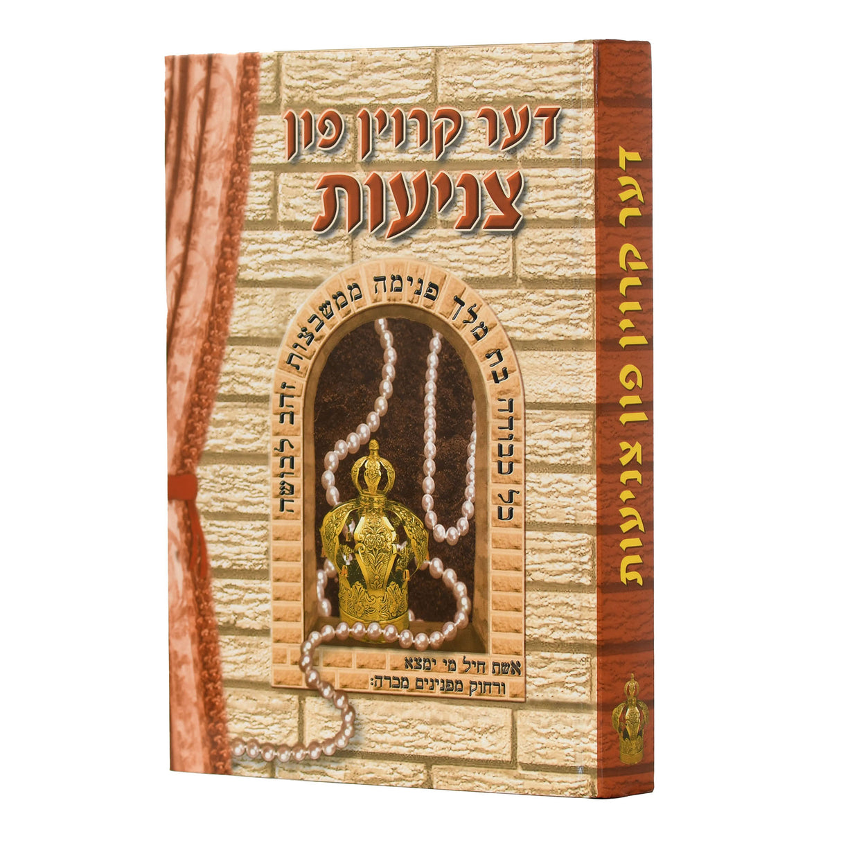 דער קרוין פון צניעות - אידיש