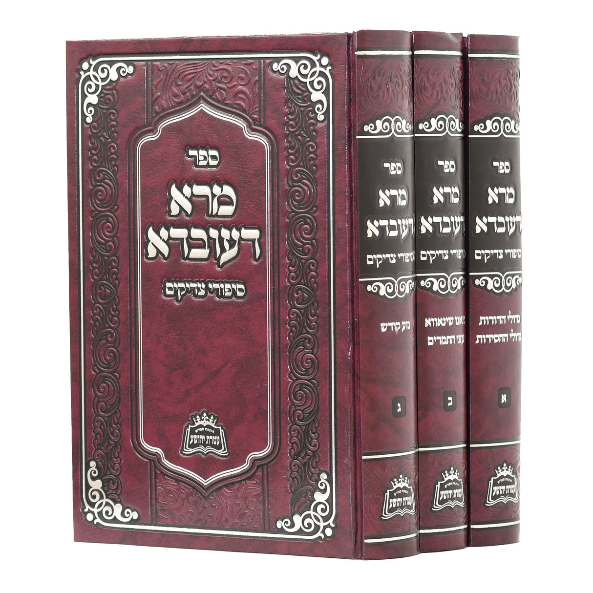 מרא דעובדא ג"כ - סיפורי צדיקים