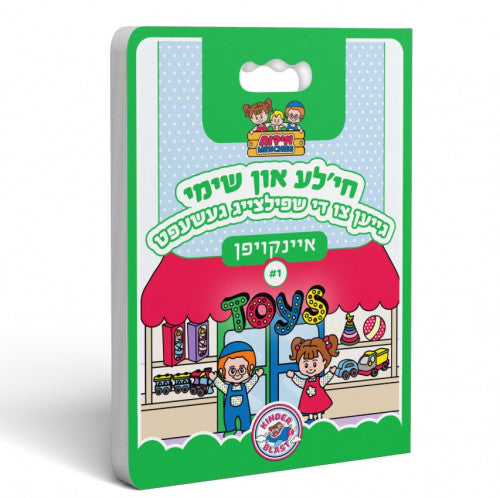 חי'לע אן שימי גייען צו די שפילצייג געשעפט / Middos Menchies Book Shopping #1