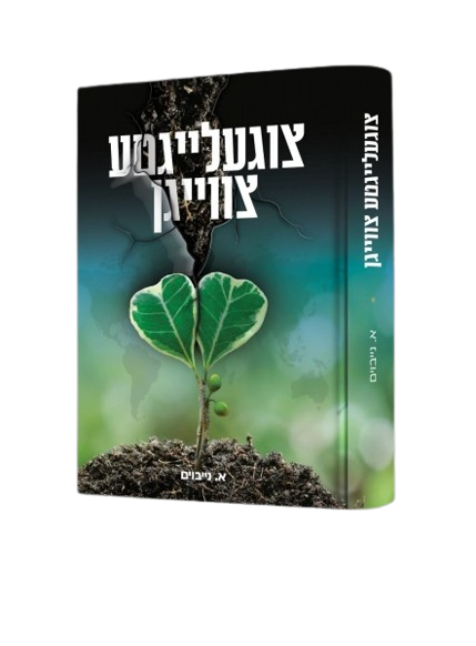 צוגעלייגטע צווייגן
