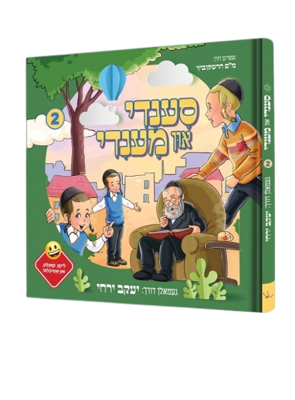 סענדי און מענדי #2