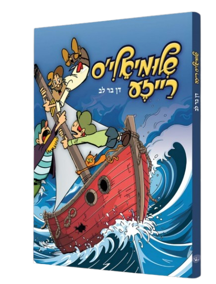 שלומיאליס רייזע