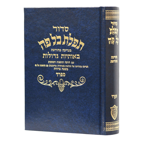 סדור תפלת כל פה חדש בינוני ספרד