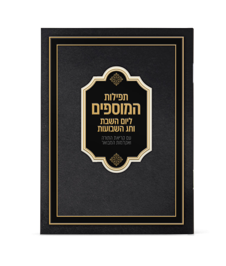 תפילות המוספים לחג השבועות