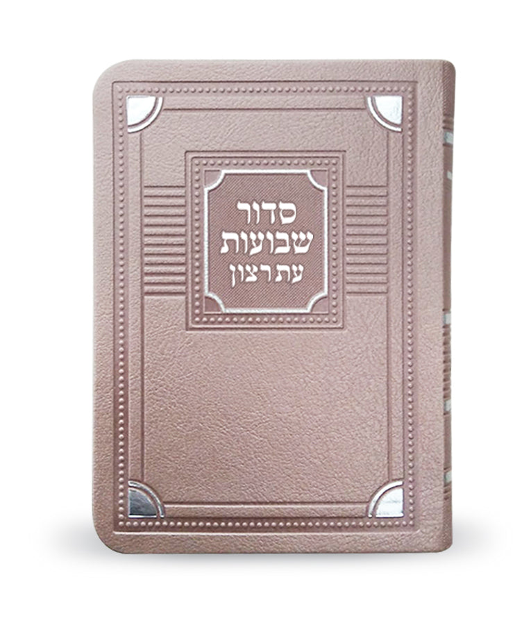 סדור עת רצון שבועות 17 ס"מ - שמחונים Ksafsaf