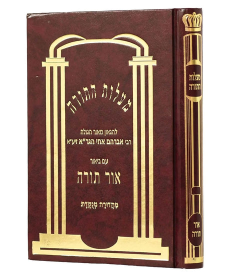 מעלות התורה עם ביאור אור תורה מנוקד