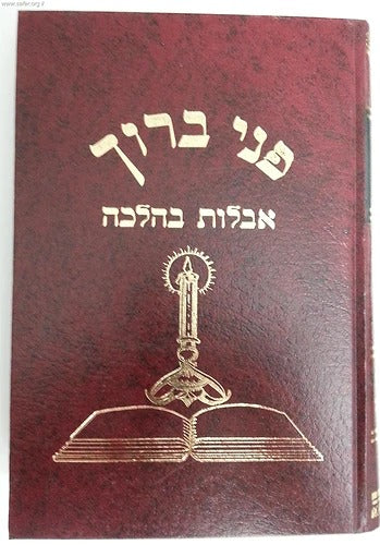 פני ברוך - אבלות בהלכה