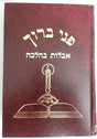 פני ברוך - אבלות בהלכה