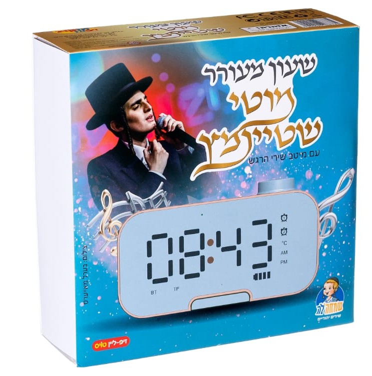 Alarm Clock - Moti Steinmetz