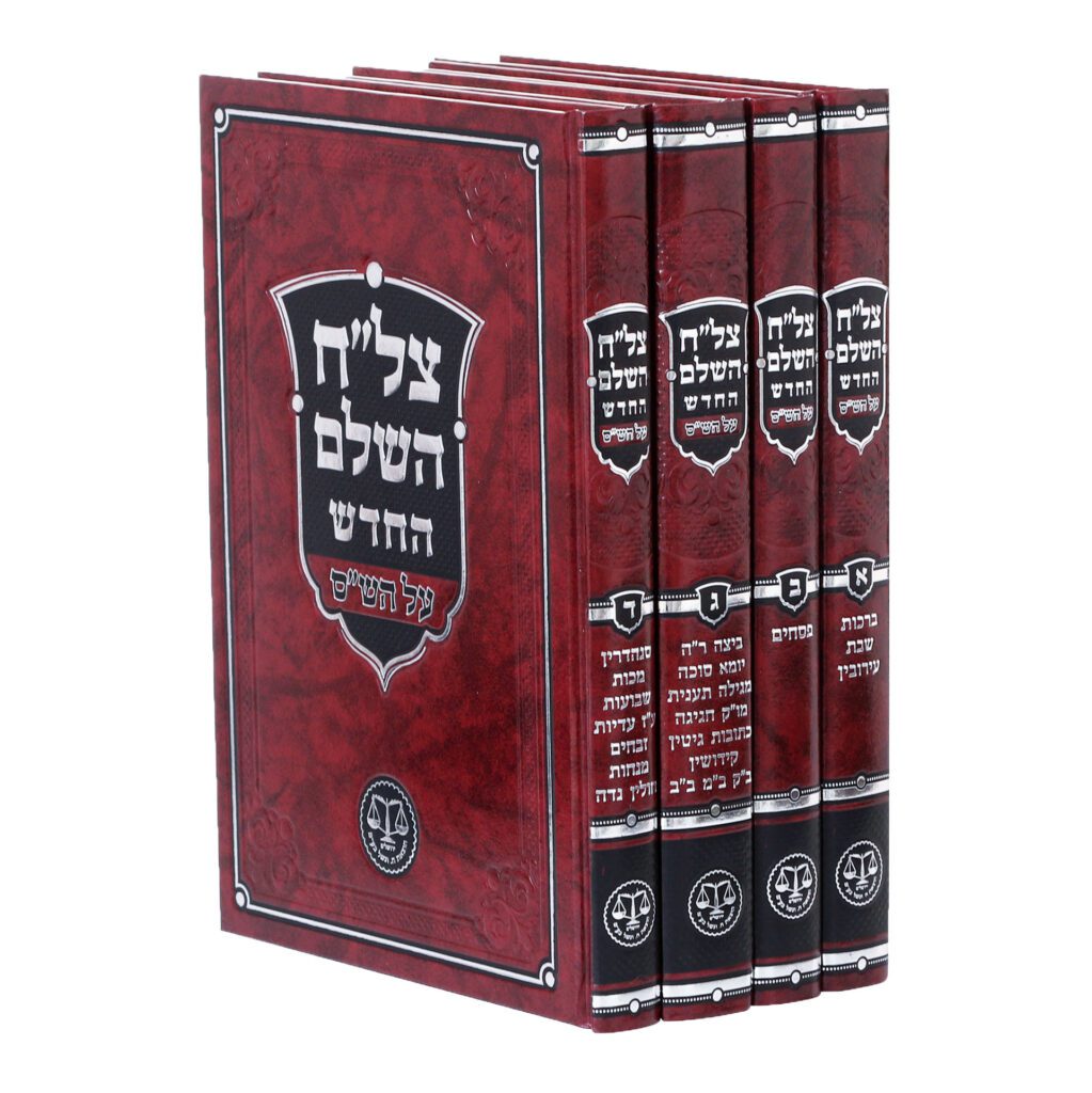 צל"ח על הש"ס בינוני ד"כ חדש