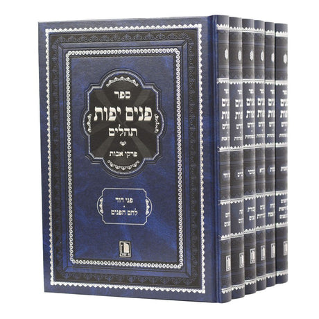 פנים יפות החדש עה"ת ותהלים ו"כ