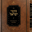 טעמי ישראל - עיונים בטעם המקרא