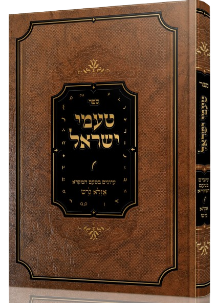 טעמי ישראל - עיונים בטעם המקרא
