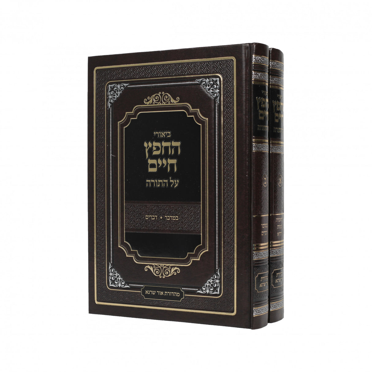 חידושי החפץ חיים עה"ת ב"כ