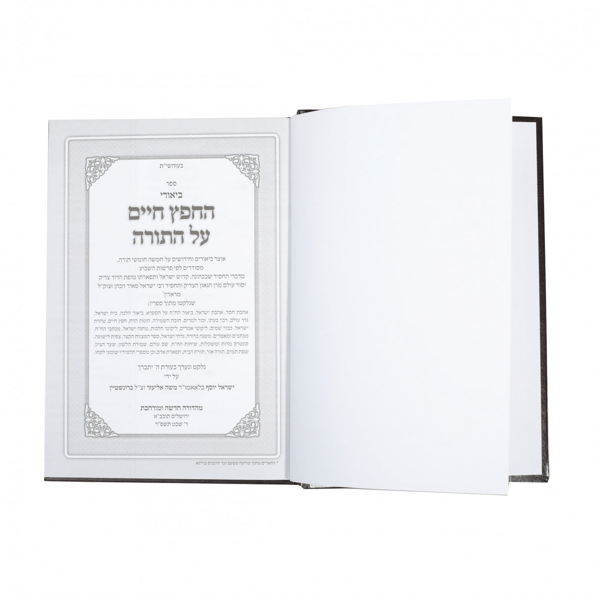 חידושי החפץ חיים עה"ת ב"כ